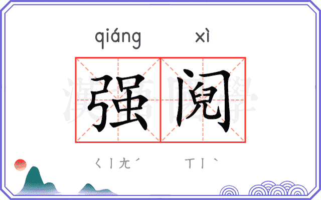 强阋