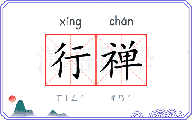 行禅