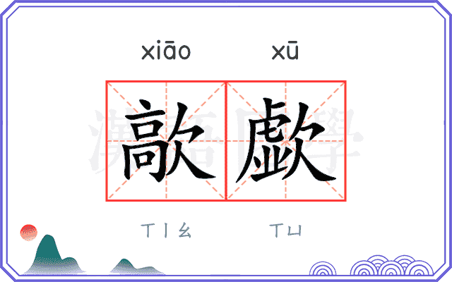 歊歔