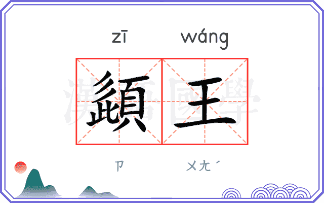 頿王
