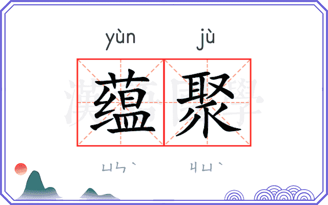 蕴聚