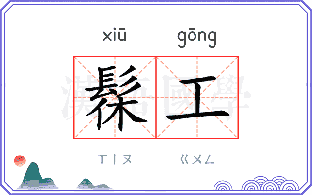 髹工