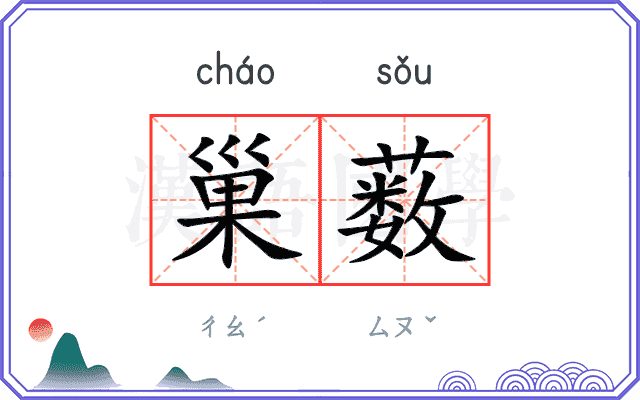 巢薮