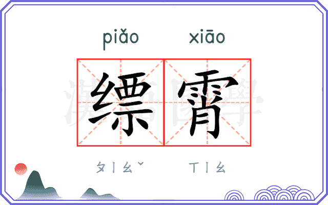缥霄