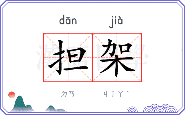 担架