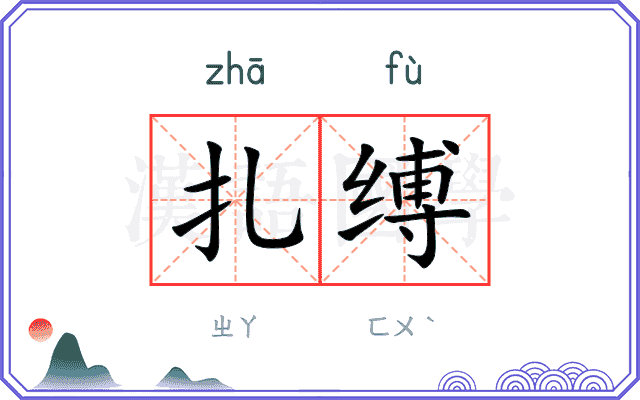扎缚