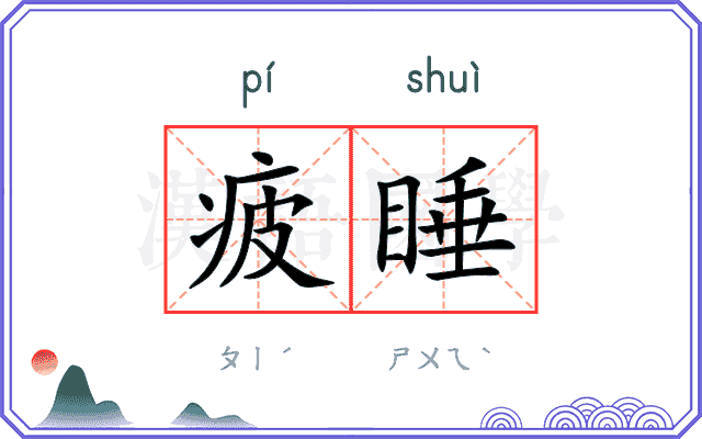 疲睡