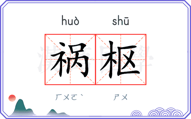 祸枢