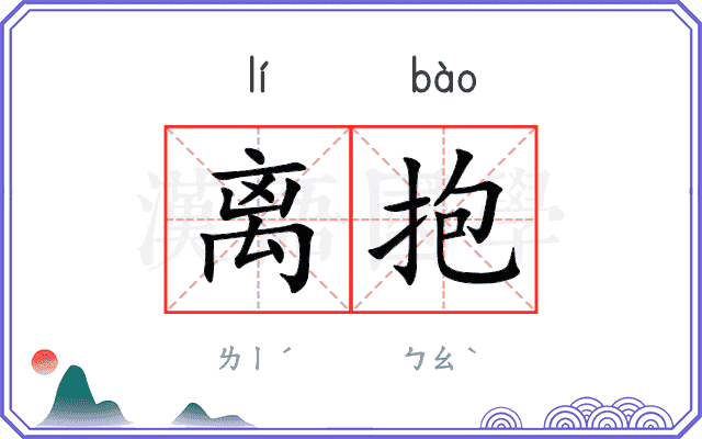 离抱