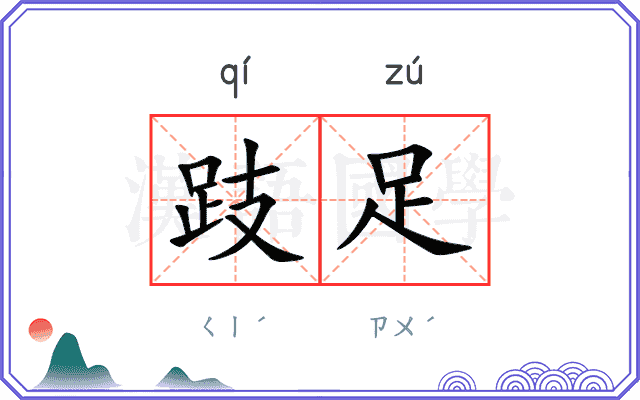 跂足