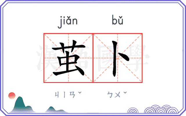 茧卜