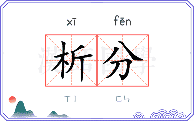 析分
