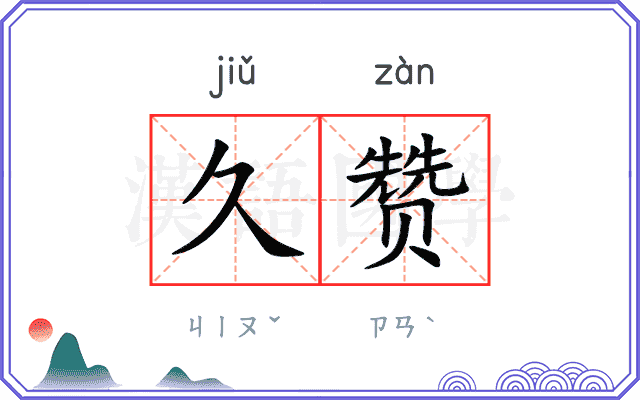 久赞
