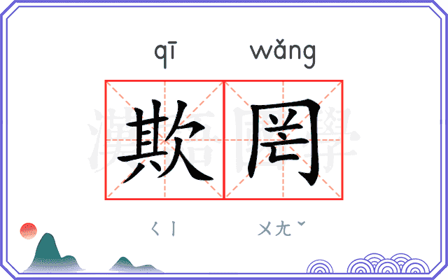 欺罔