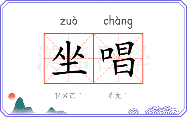 坐唱