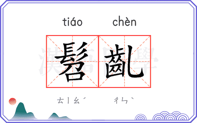 髫齓