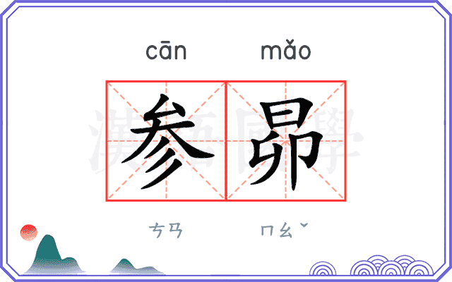 参昴