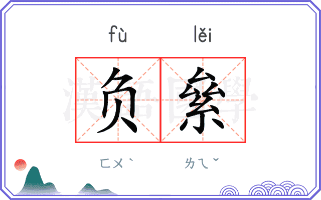 负絫