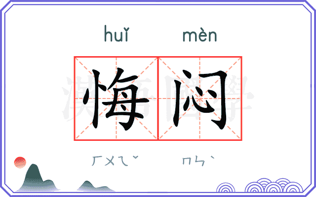 悔闷