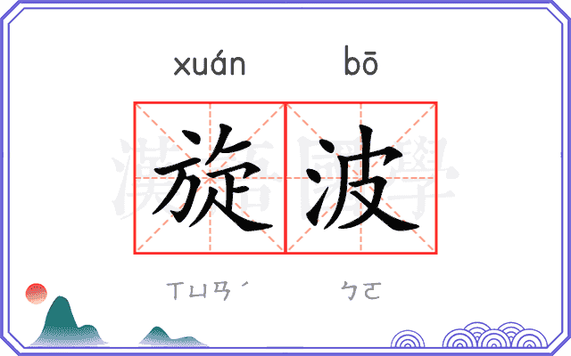 旋波