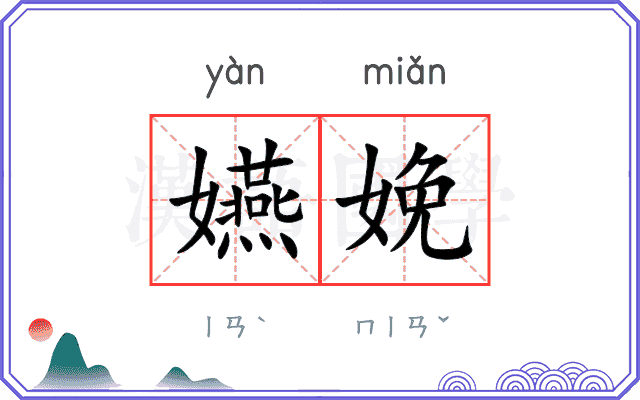 嬿娩