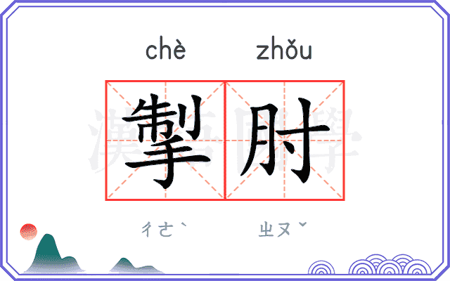 掣肘