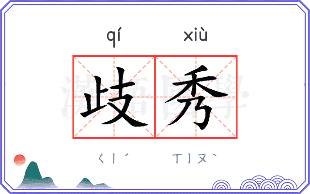 歧秀