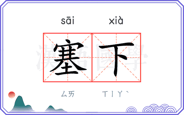 塞下