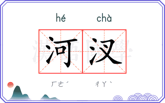 河汊