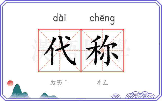 代称