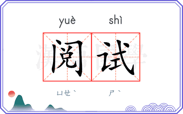阅试