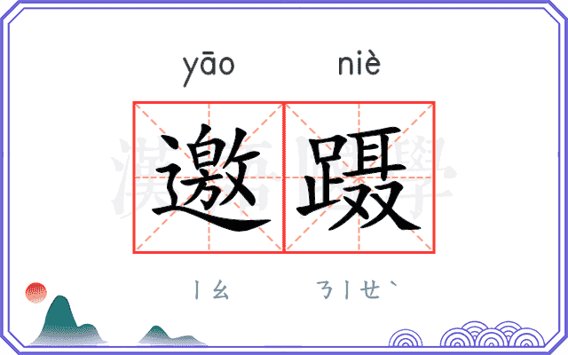 邀蹑