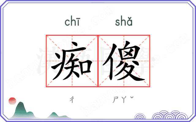 痴傻
