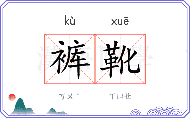 裤靴