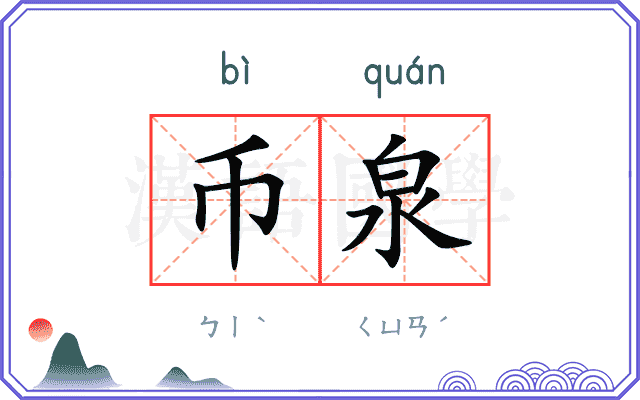 币泉