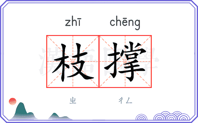 枝撑