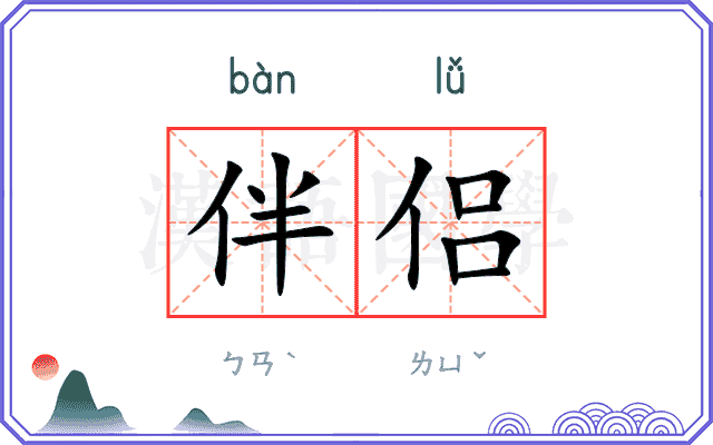 伴侣