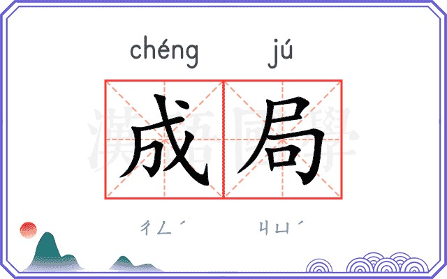 成局