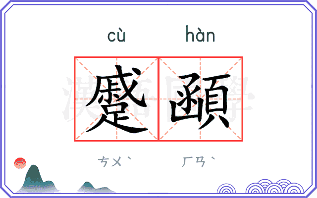 蹙顄