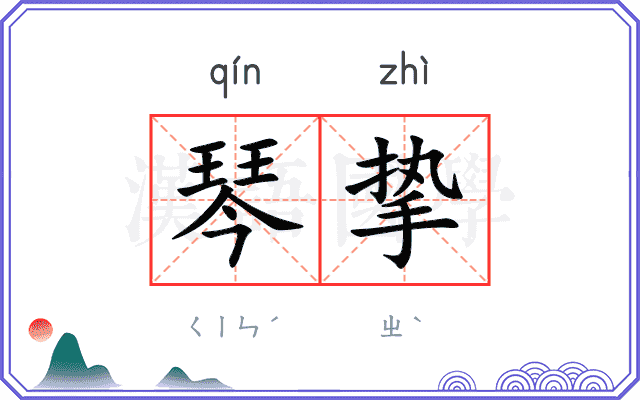 琴挚