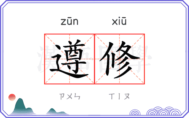 遵修