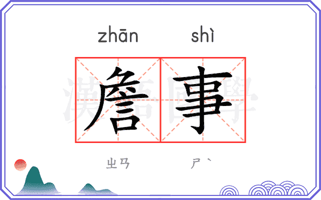 詹事