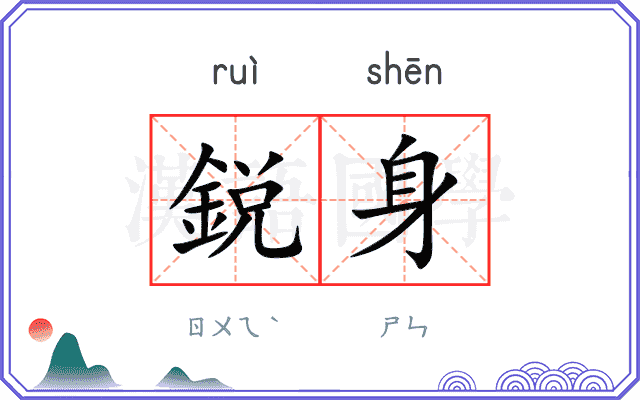 鋭身