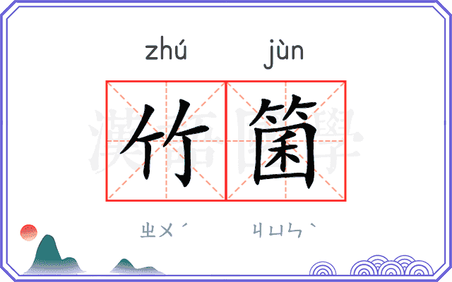 竹箘