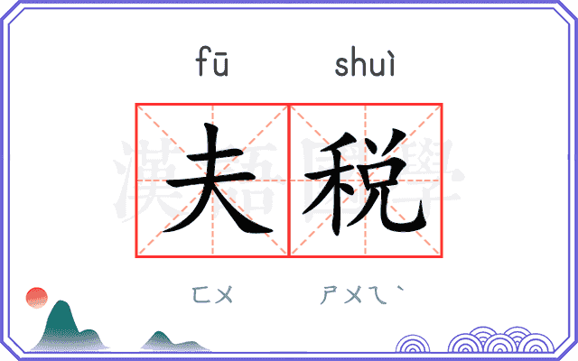 夫税