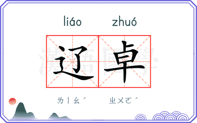 辽卓