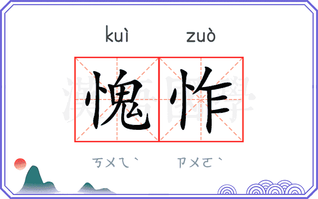 愧怍