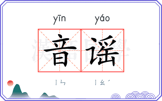 音谣