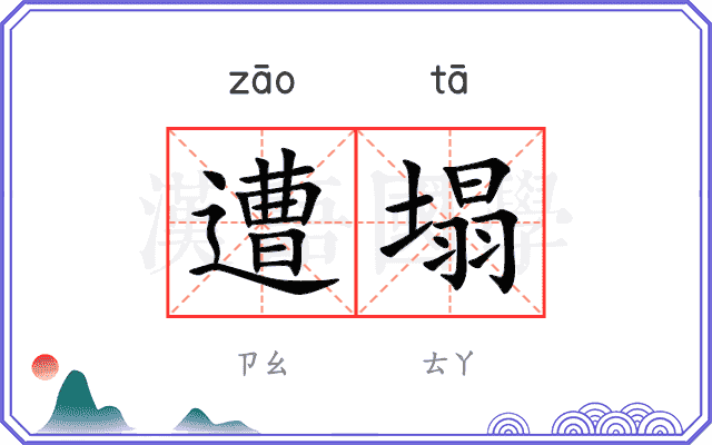 遭塌