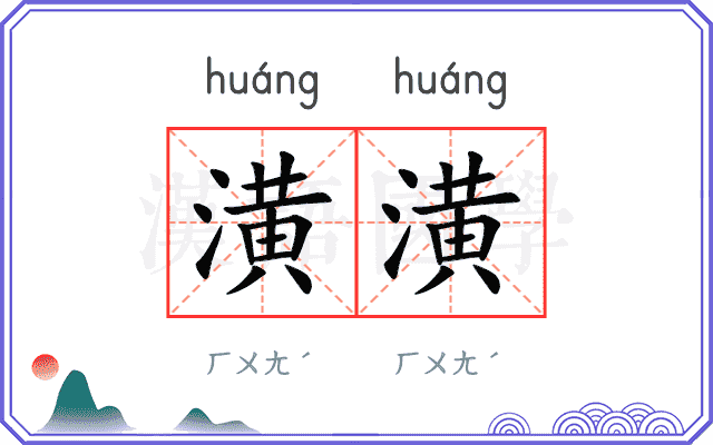 潢潢